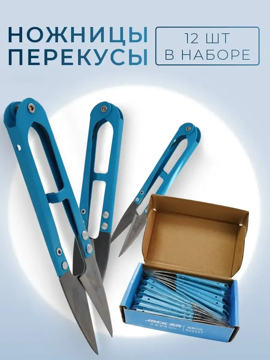 Ножницы перекусы