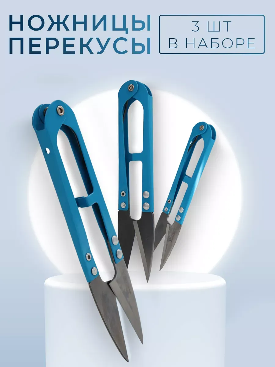 Ножницы перекусы снипперы 3шт 12.5 см