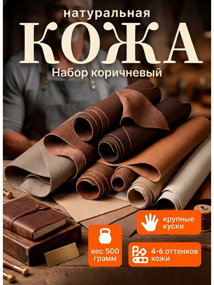 Кожа натуральная для рукоделия (3-7 оттенков)