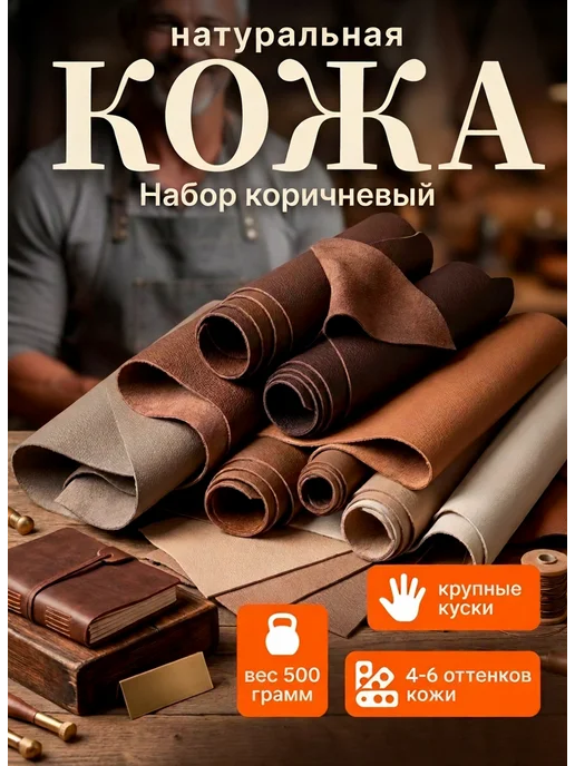 Solovey-35 Кожа натуральная для рукоделия (3-7 оттенков), вариант