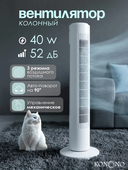 KONONO Вентилятор напольный колонный для дома, белый