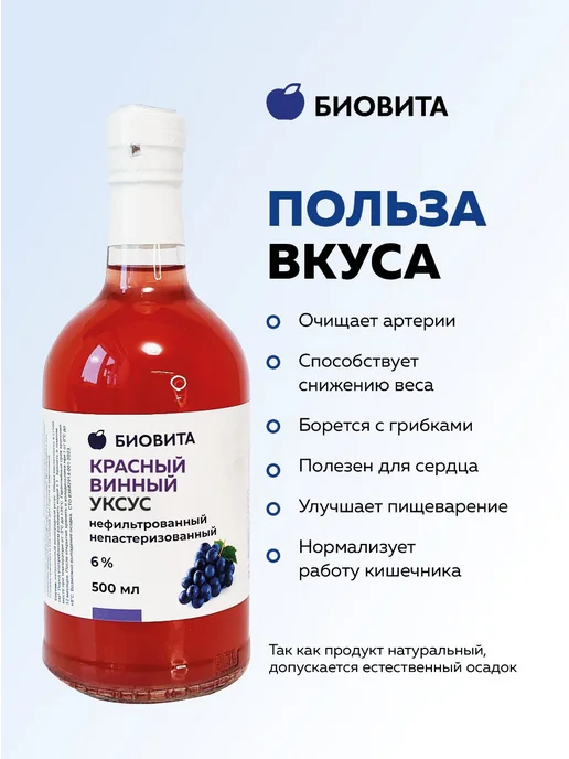 БиоВита Винный уксус натуральный нефильтрованный, 6 %, 500 мл стекло, 500 мл, фото 2
