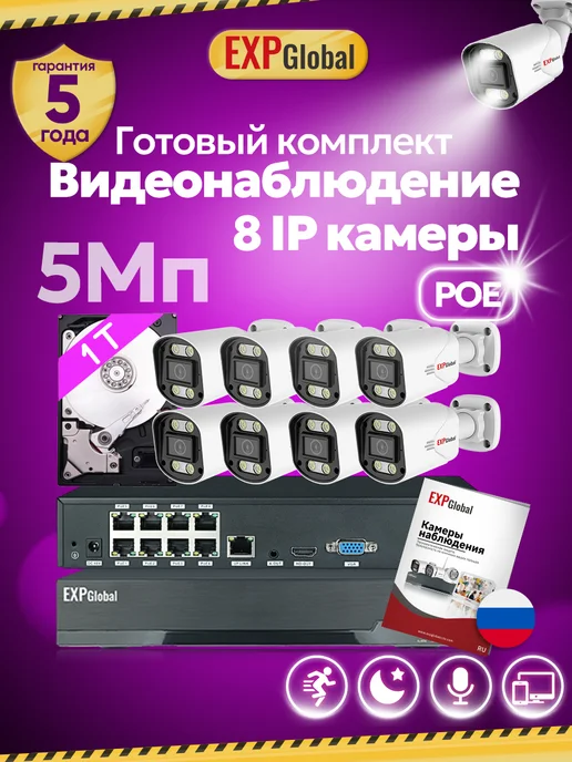 EXPGlobal Комплект видеонаблюдения уличный 5МП IP POE 8 камеры с HDD, белый