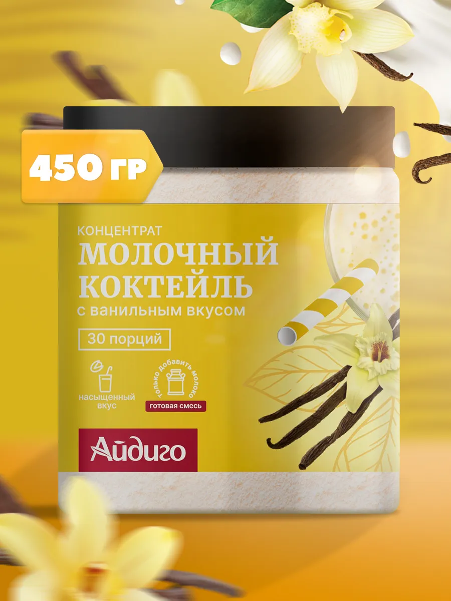 Молочный коктейль, Ванильный, 450 гр.