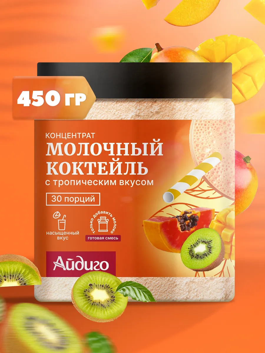 Молочный коктейль, Тропический, 450 гр.