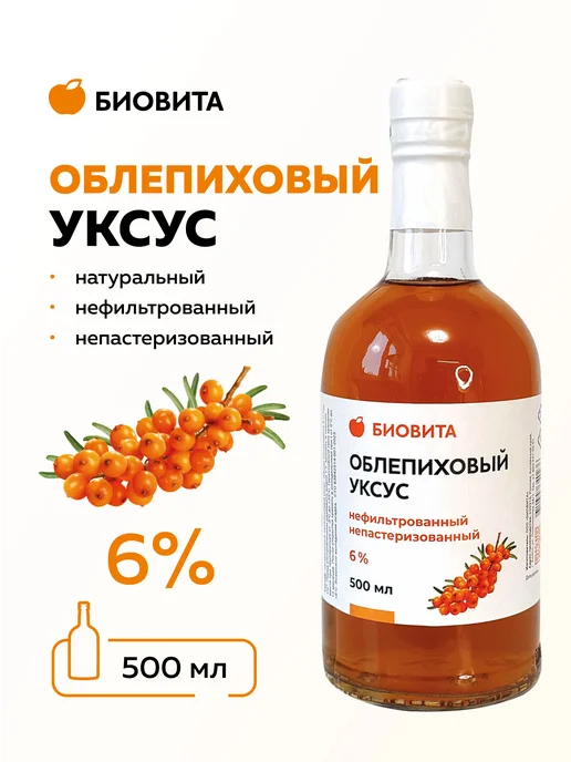 БиоВита Облепиховый уксус натуральный нефильтрованный, 500 мл стекло, 500 мл