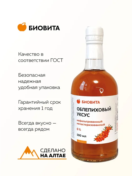 БиоВита Облепиховый уксус натуральный нефильтрованный, 500 мл стекло, 500 мл, фото 2