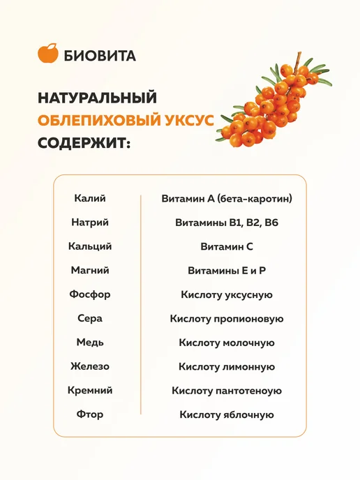 БиоВита Облепиховый уксус натуральный нефильтрованный, 500 мл стекло, 500 мл, фото 3