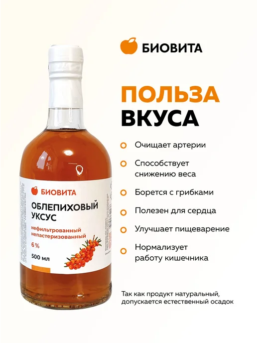 БиоВита Облепиховый уксус натуральный нефильтрованный, 500 мл стекло, 500 мл, фото 4