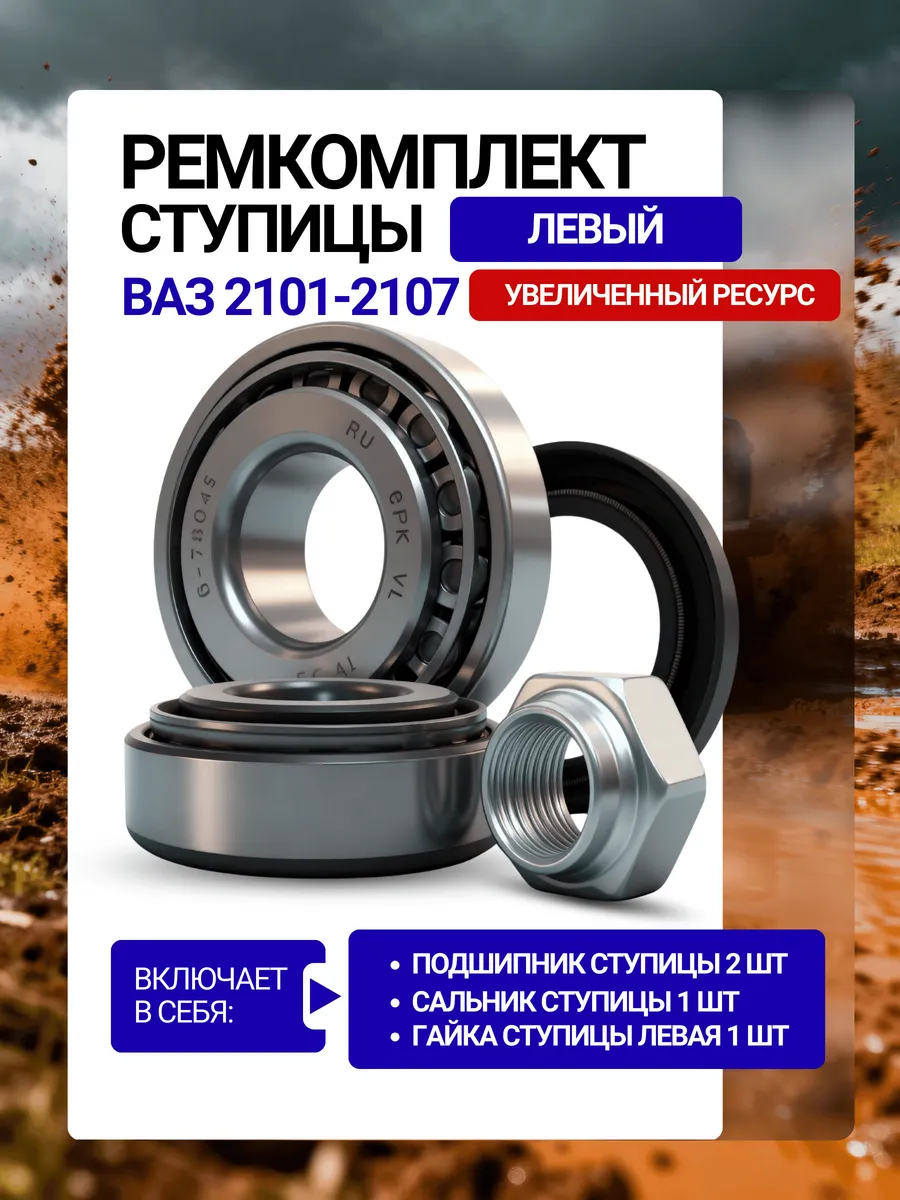 Подшипник ступицы передний ВАЗ 2101 2107 ремкомплект Левый