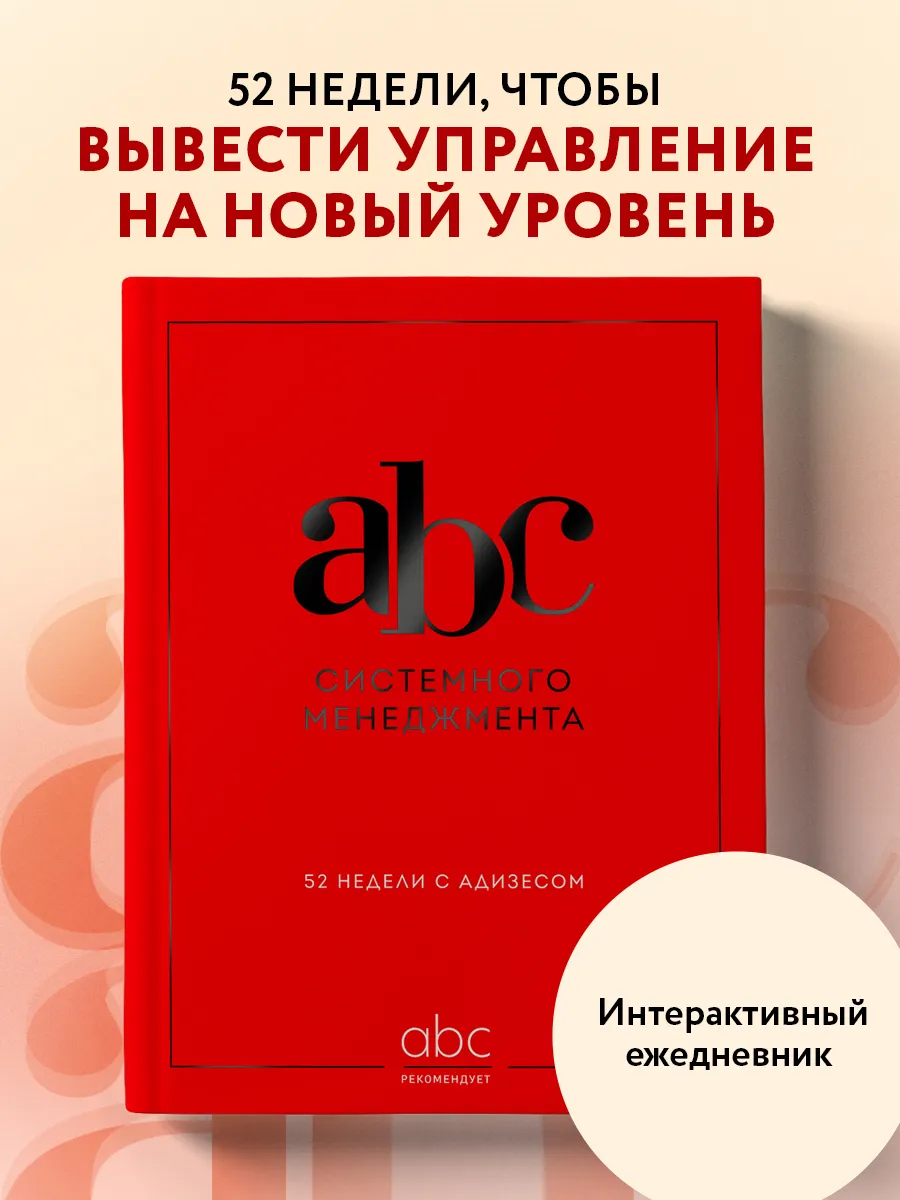 ABC системного менеджмента. 52 недели c Адизесом