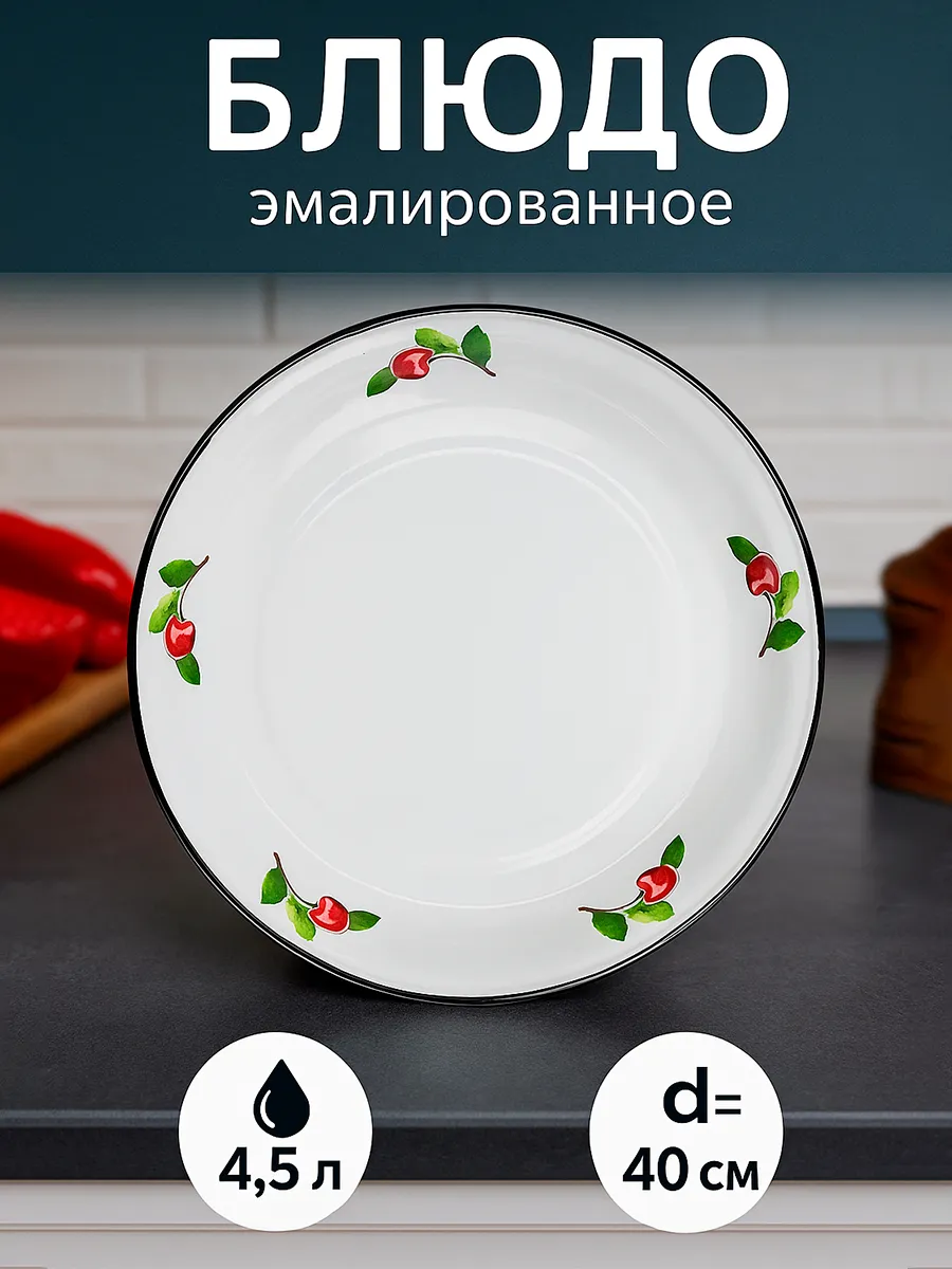 Блюдо эмалированное большое глубокое 4.5 л, d=40 см