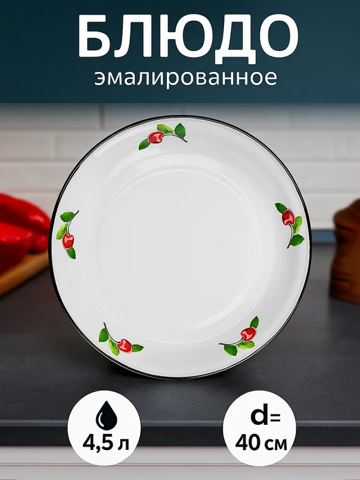 Керченская эмаль Блюдо эмалированное большое глубокое 4.5 л, d=40 см, 4,5 л