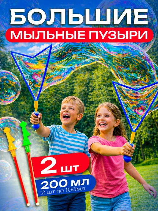 Smart Toy Мыльные пузыри большие огромные с кнопкой 3 шт, 2 шт