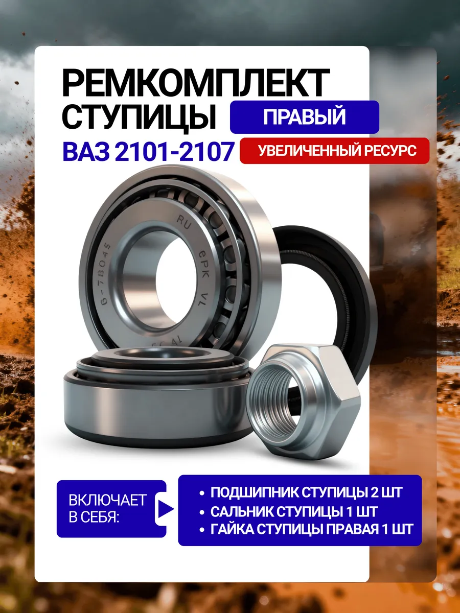 Подшипник ступицы передний ВАЗ 2101 2107 ремкомплект Правый