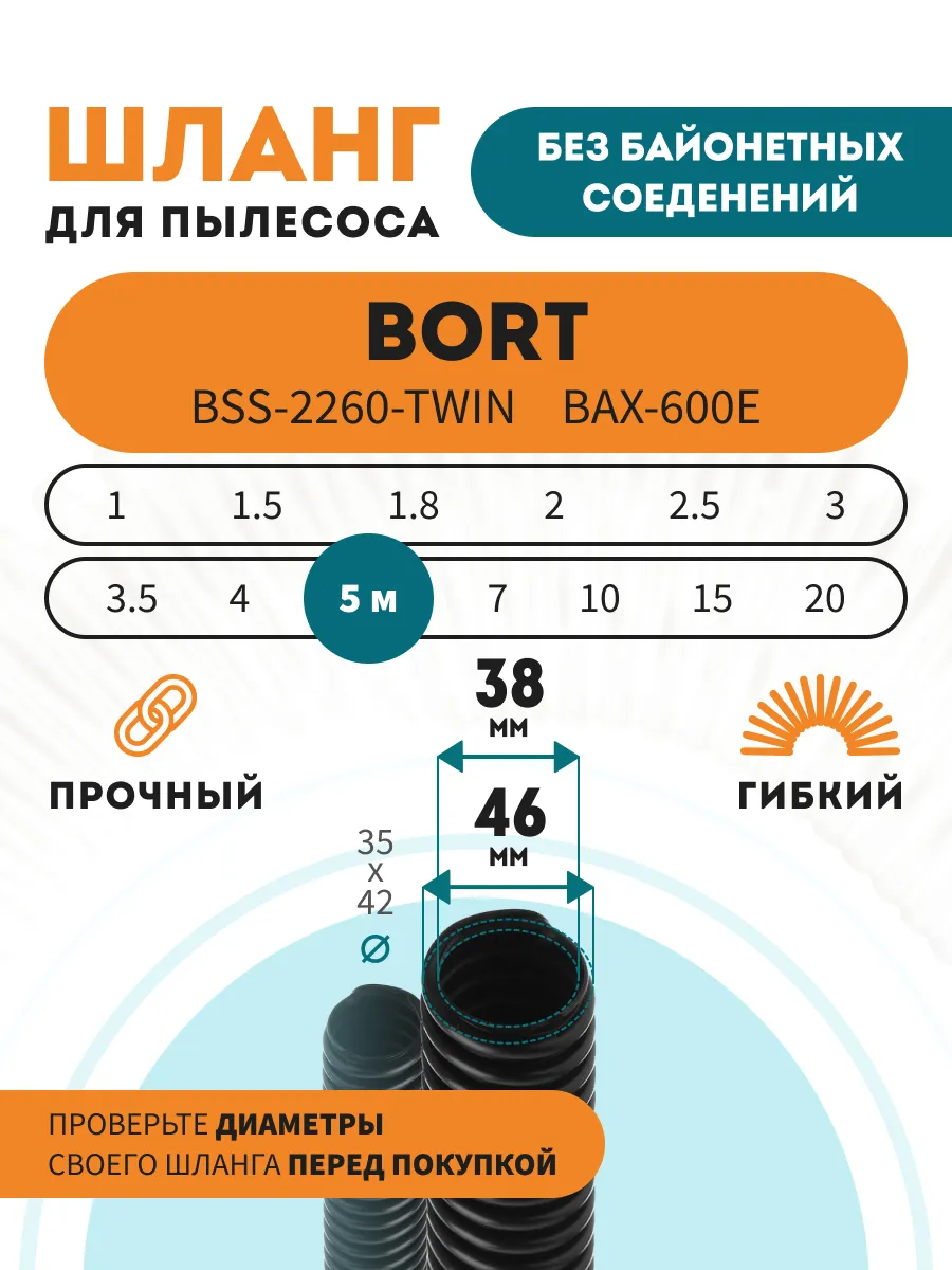 Шланг гибкий для пылесоса BORT BSS-2260-Twin, BAX-600E 5 м