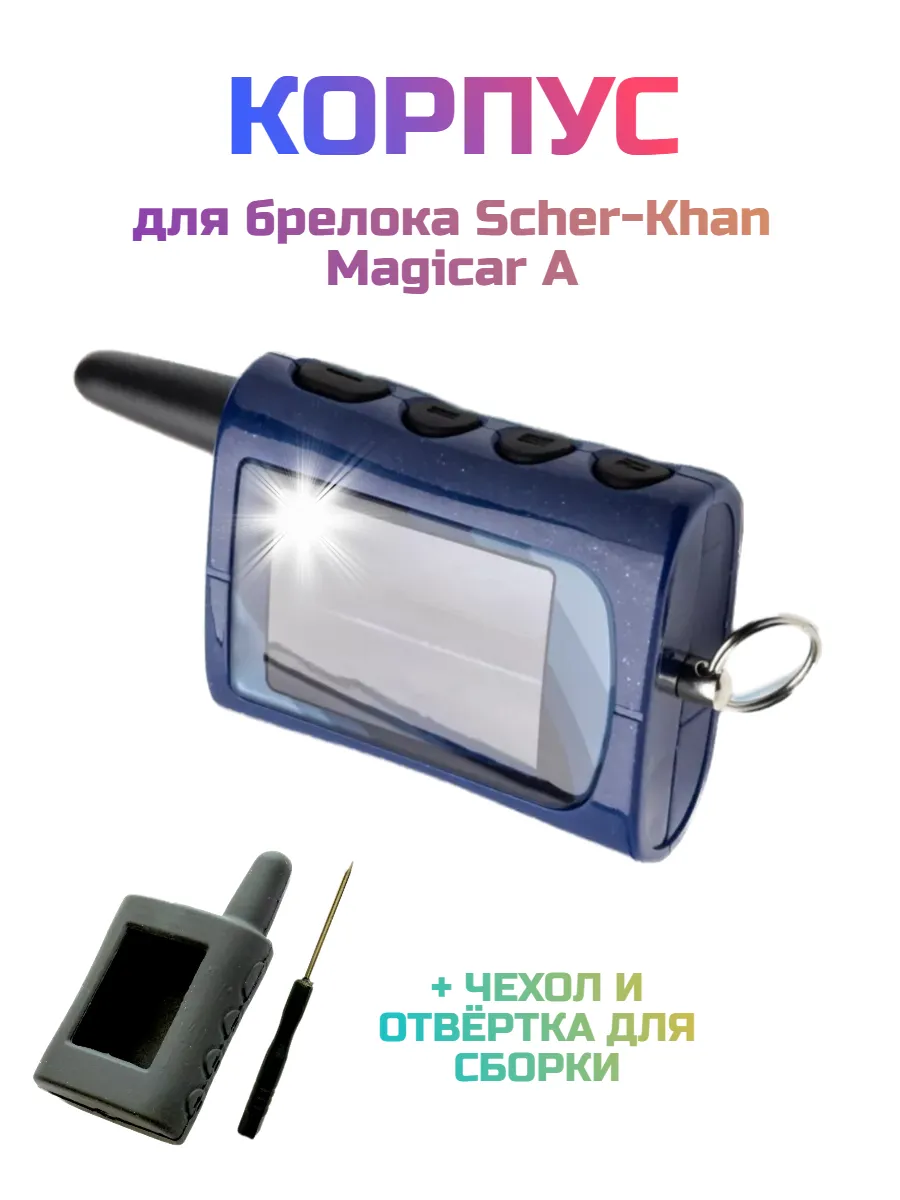 Корпус для брелка автосигнализации Scher-Khan Magicar A