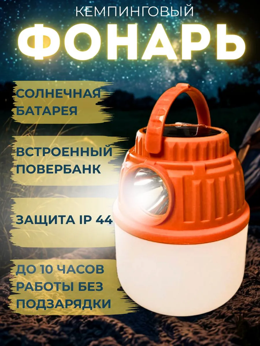 Фонарь для кемпинга в палатку аккумуляторный