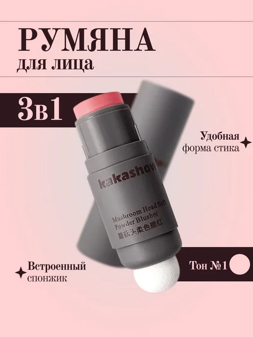 Румяна для лица в стике со спонжем №1, розовый