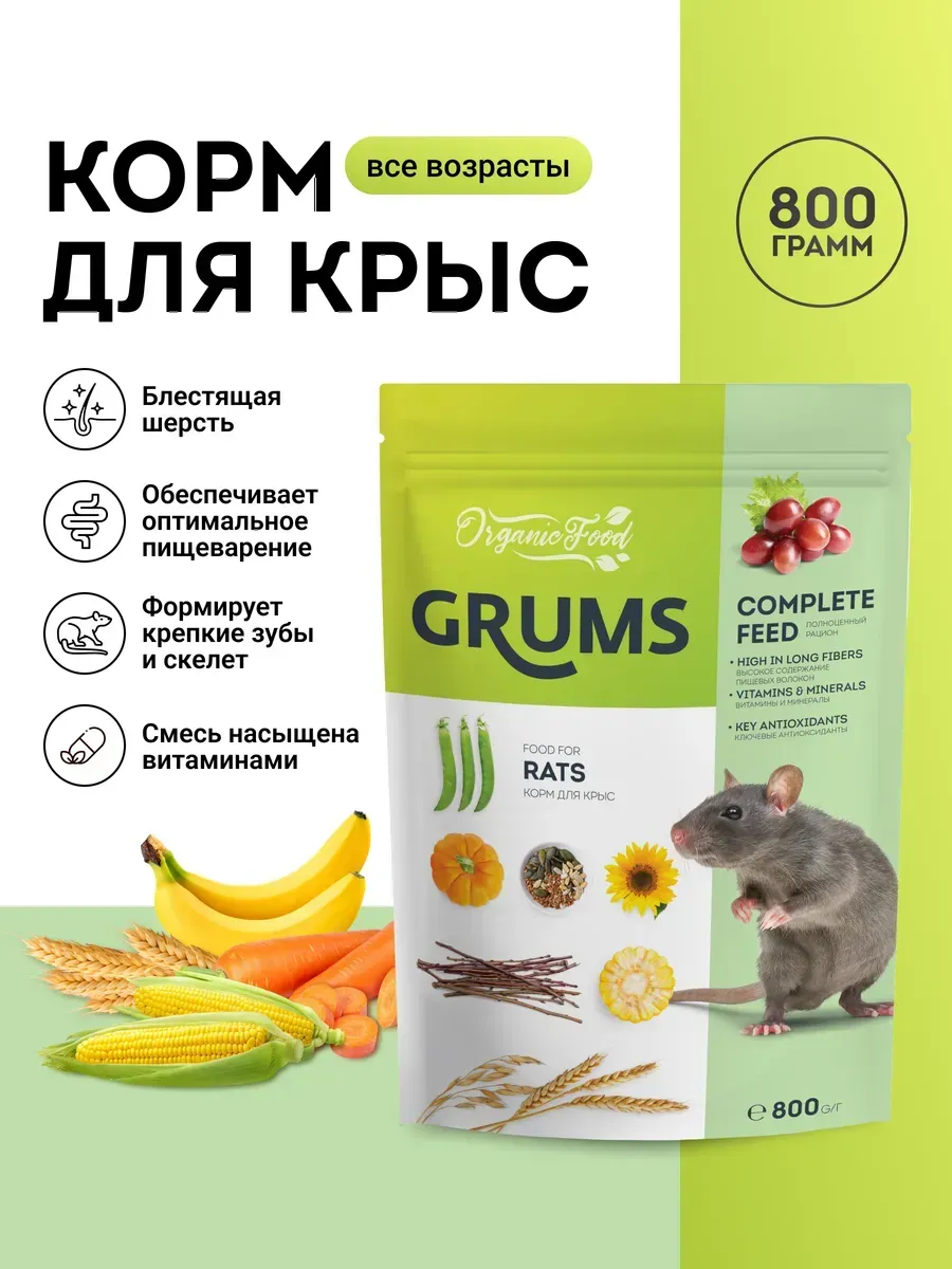 Корм для крыс, 800гр