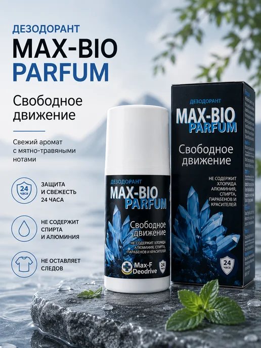 Max-F Натуральный дезодорант MAX-BIO PARFUM Свободное движение, 50 мл