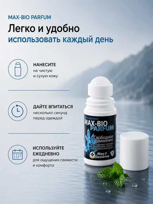Max-F Натуральный дезодорант MAX-BIO PARFUM Свободное движение, 50 мл, фото 4