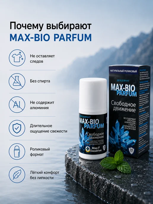 Max-F Натуральный дезодорант MAX-BIO PARFUM Свободное движение, 50 мл, фото 5