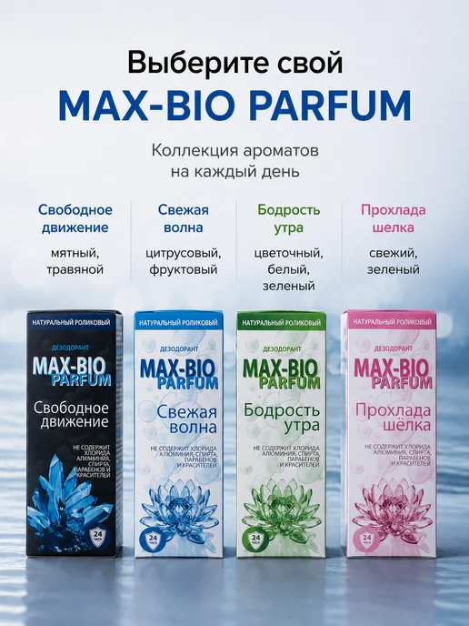 Max-F Натуральный дезодорант MAX-BIO PARFUM Свободное движение, 50 мл, фото 6