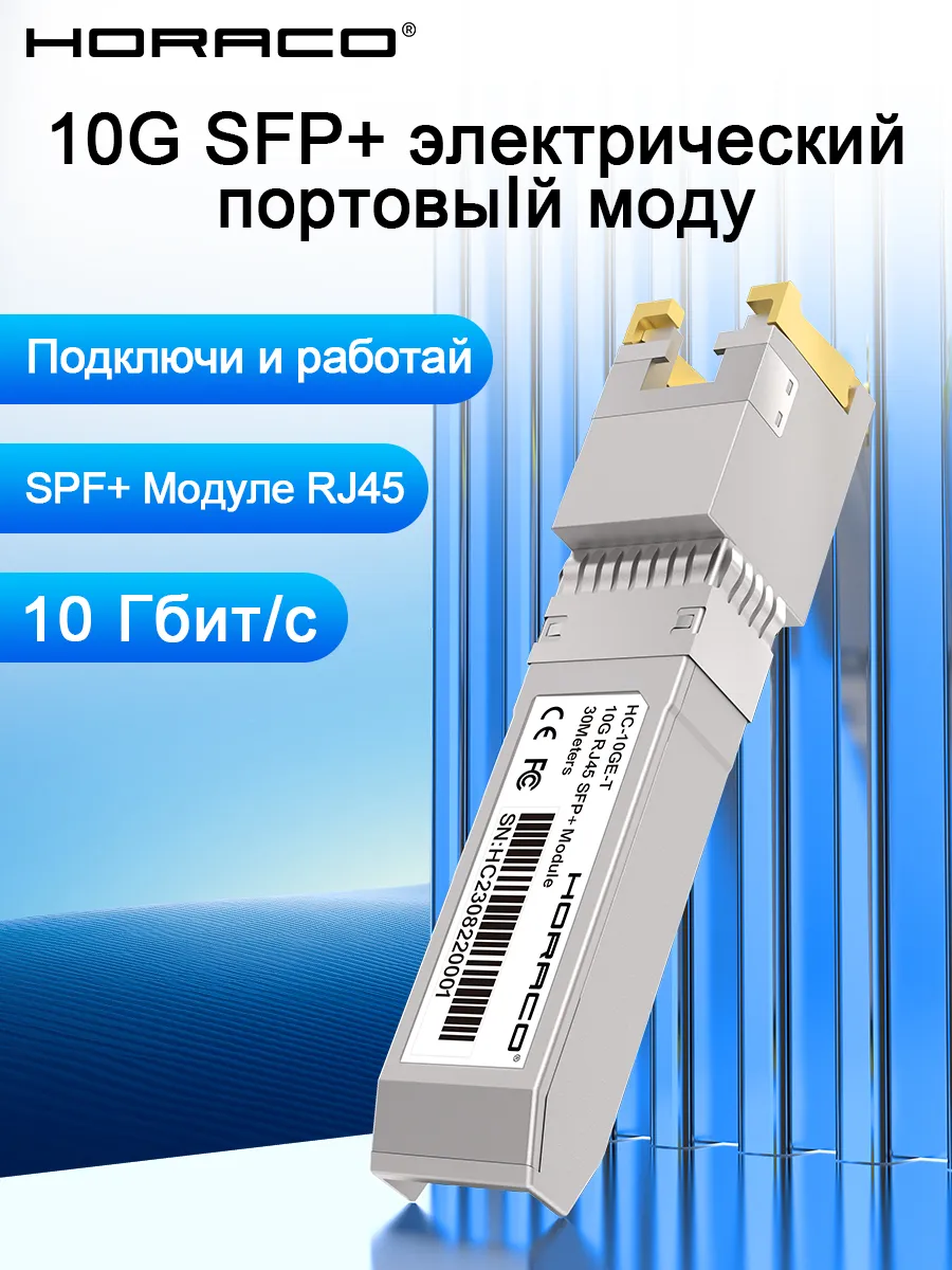 Трансивер 10 Gb SFP+ к RJ45 Модуль