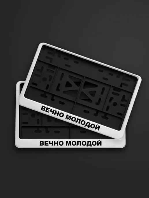Топ Наклейки 360 Рамки на машину с надписью вечно молодой, вариант