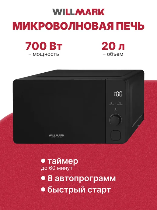 Willmark Микроволновая печь WMO-206SG (графит), серый
