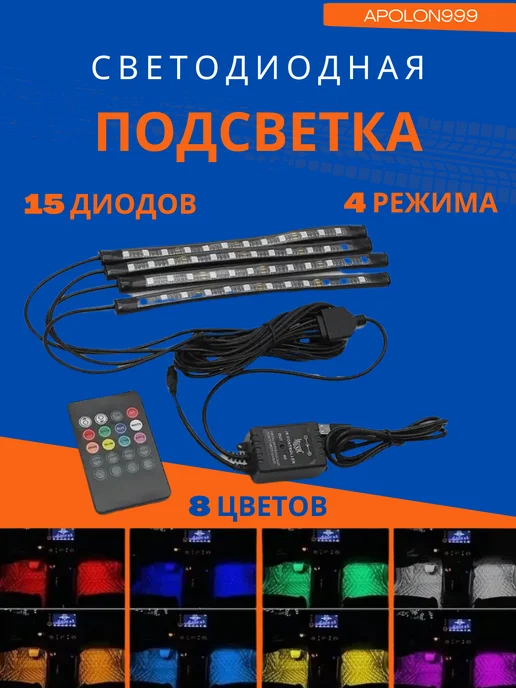APOLON999 Подсветка салона, вариант