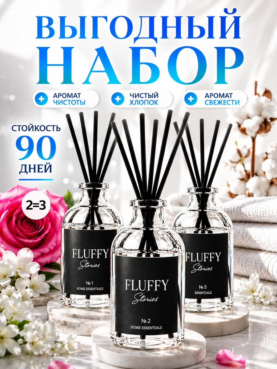 Диффузор для дома с палочками стойкий набор 3 шт
