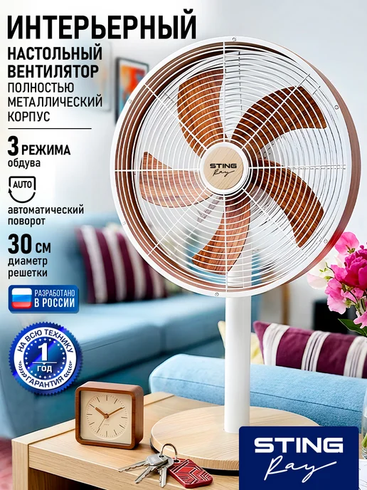 STINGRAY Вентилятор настольный для дома, устойчивый, 30 см, 60 вт, 60 Вт