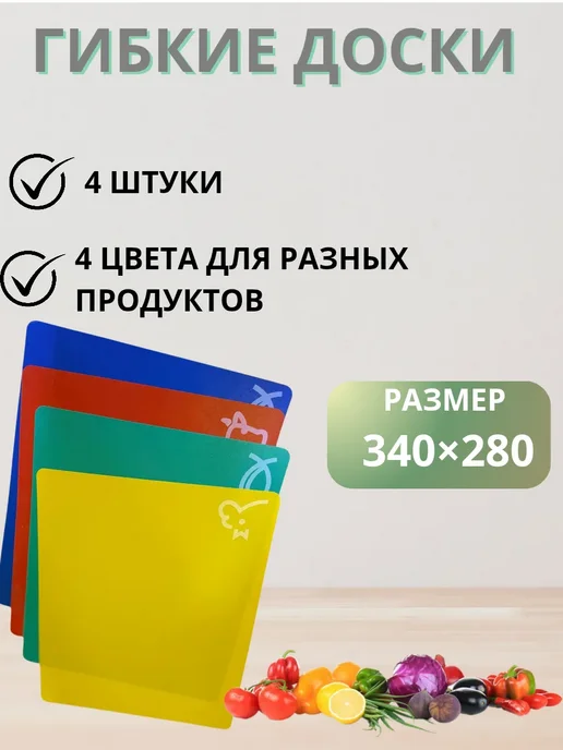 Q Доски разделочные гибкие 4 шт набор, 4 шт