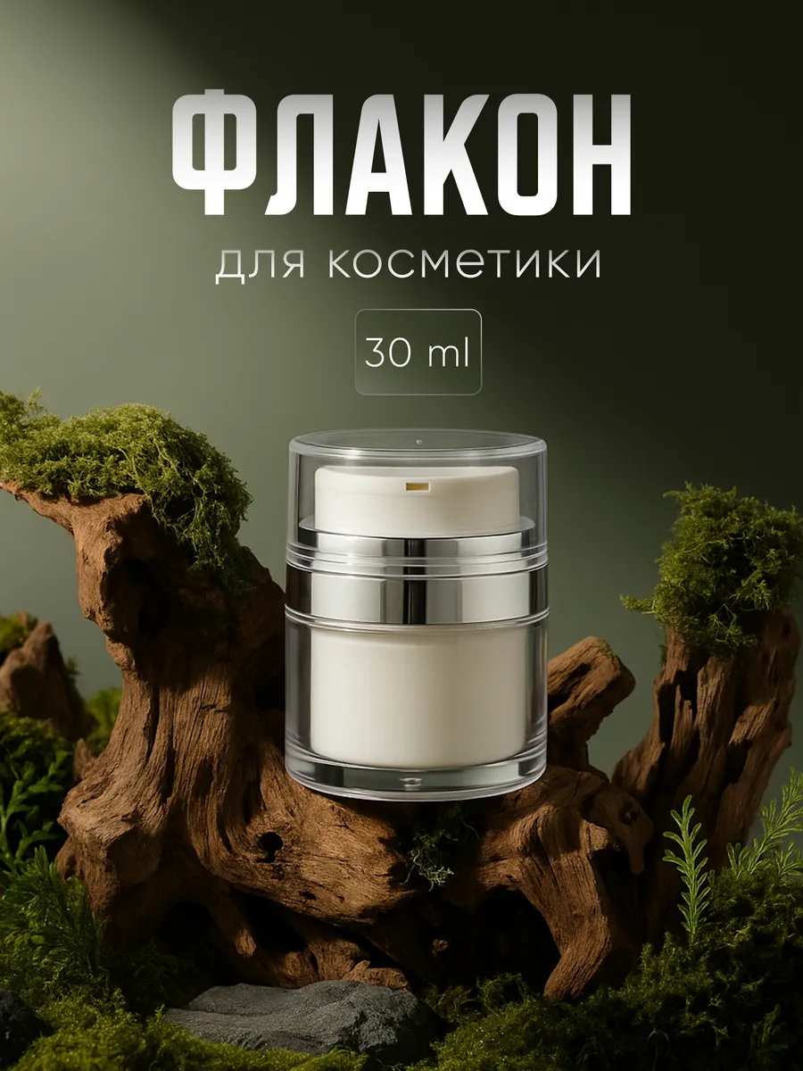 Дорожный набор флаконов вакуумная помпа 30 мл