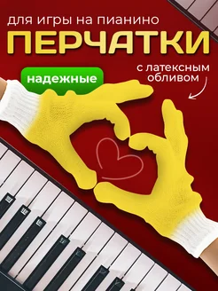 Перчатки для игры на синтезаторе для начинающих