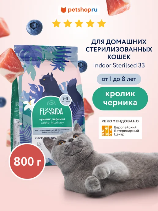Сухой корм Florida. Кошек Черникой для собак, кролик, 0,8 кг