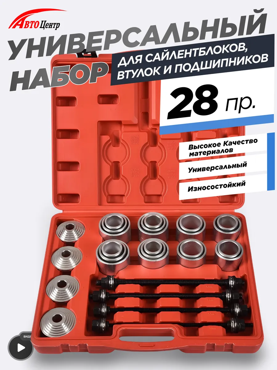 Набор для сайлентблоков и подшипников, 28 предметов