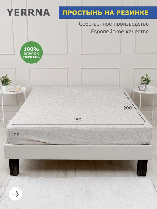 YERRNA Простынь на резинке 180х200х26см хлопок 100% однотонная, 180x200x26 см