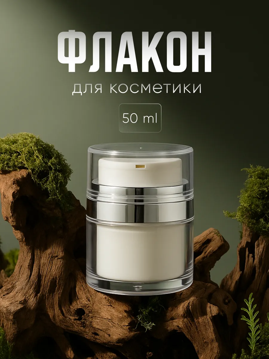 Дорожный набор флаконов вакуумная помпа 50 мл
