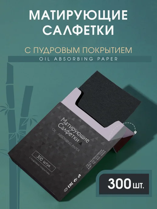 VINDICTA Матирующие салфетки для лица от жирного блеска 300 штук, вариант