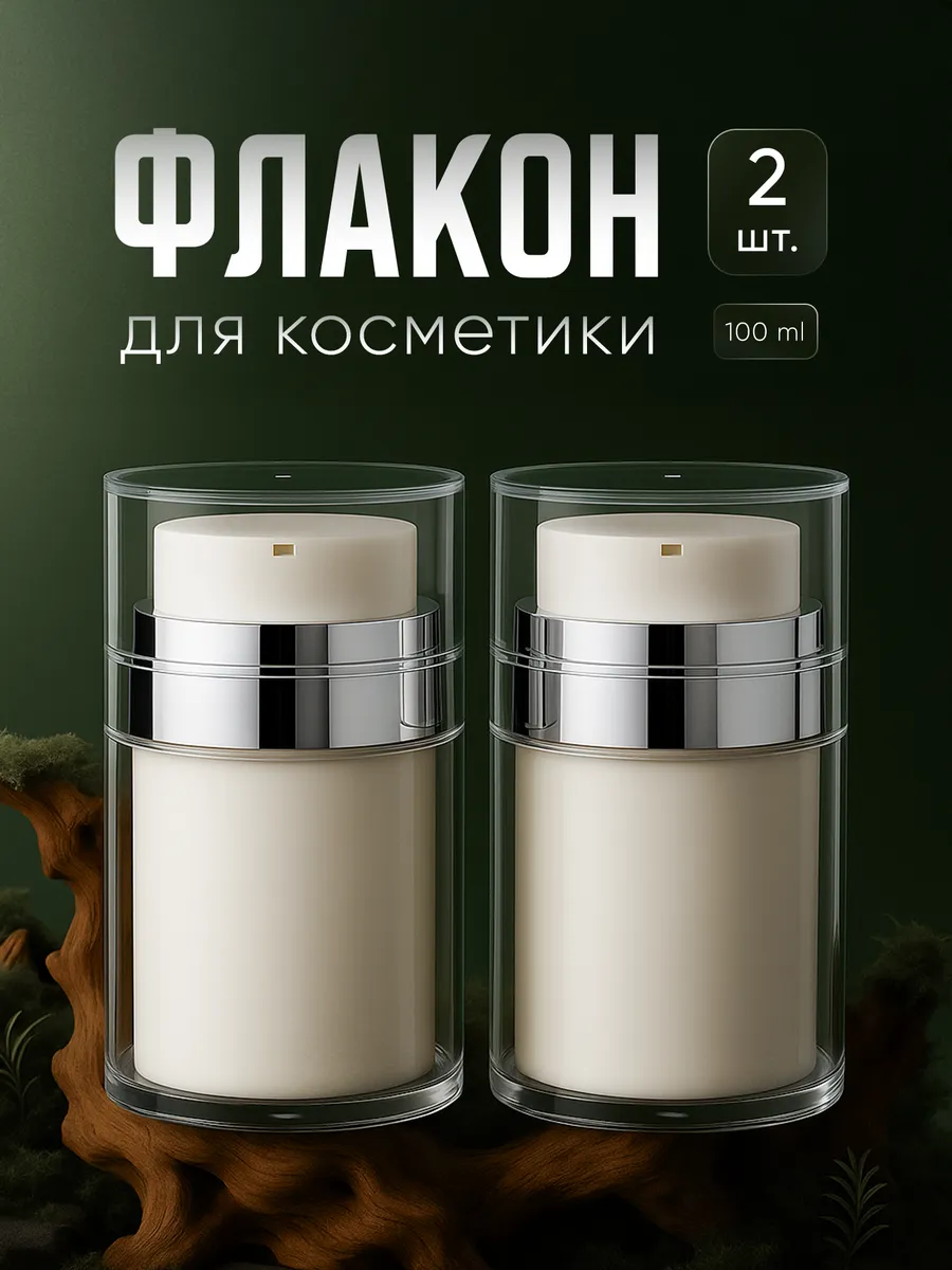 Дорожный набор флаконов вакуумная помпа 100 мл 2 шт