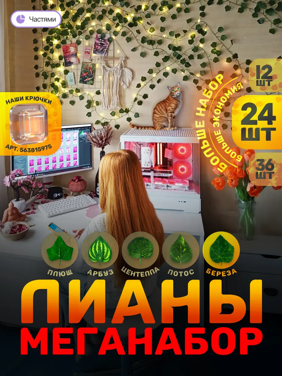 Лианы искусственные для декора в комнату на стену 24 шт