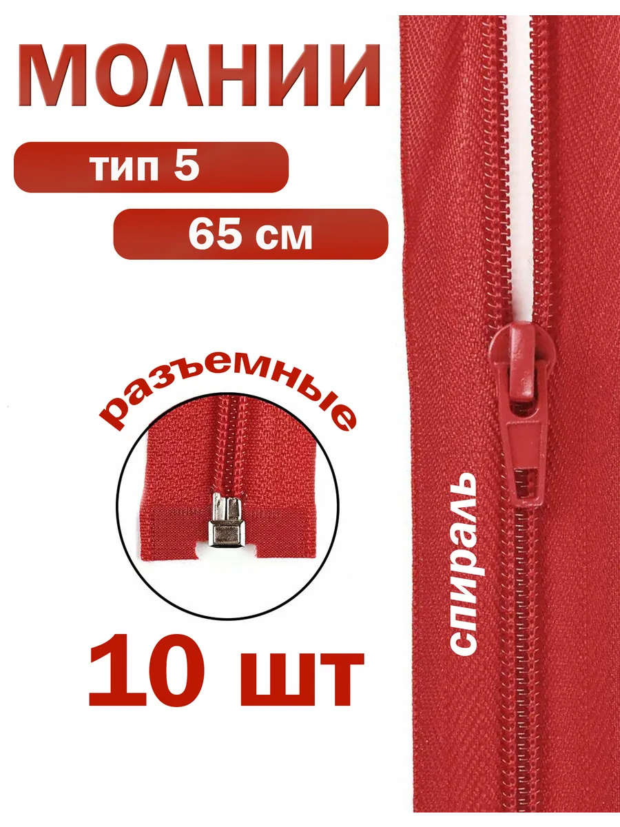 Молния спираль тип-5 65 см Дамское счастье. Цвет красный.