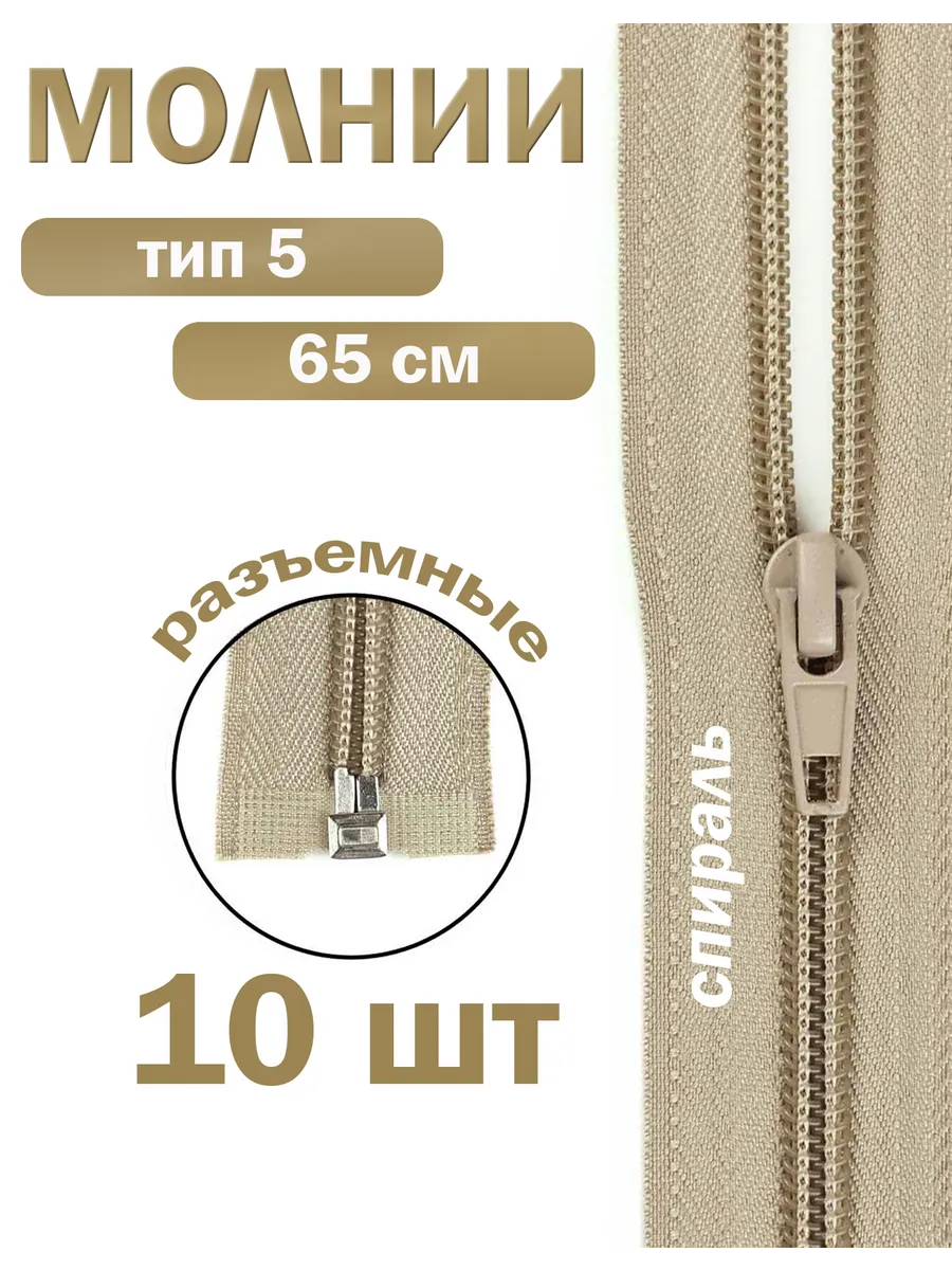 Молния спираль тип-5 65 см Дамское счастье. Цвет бежевый.