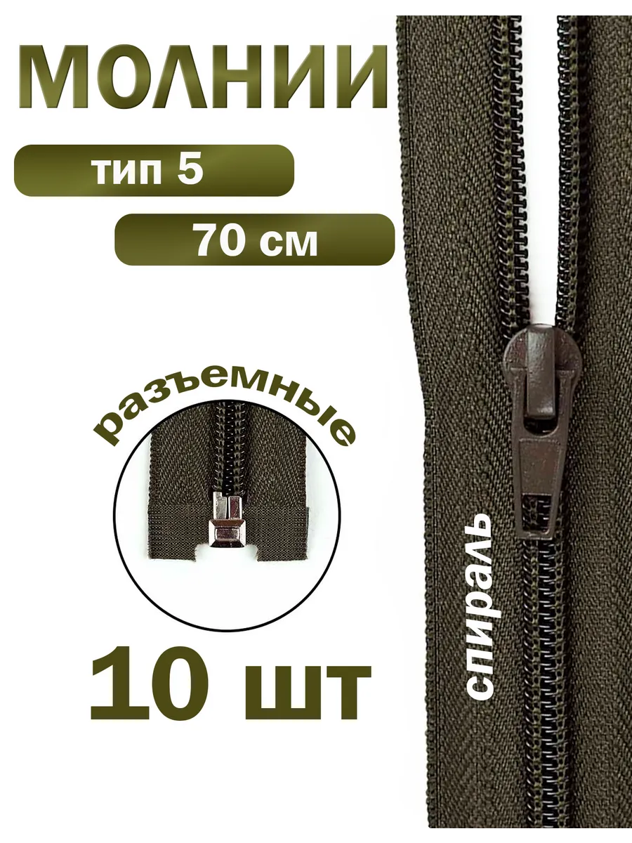 Молния спираль тип-5 70 см Дамское счастье. Цвет темный хаки.