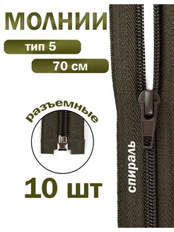 Молния спираль тип-5 70 см Дамское счастье. Цвет темный хаки. Вид 1.