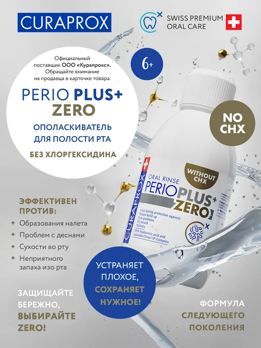 Curaprox Ополаскиватель для рта Perio Plus Zero без хлоргексидина, белый