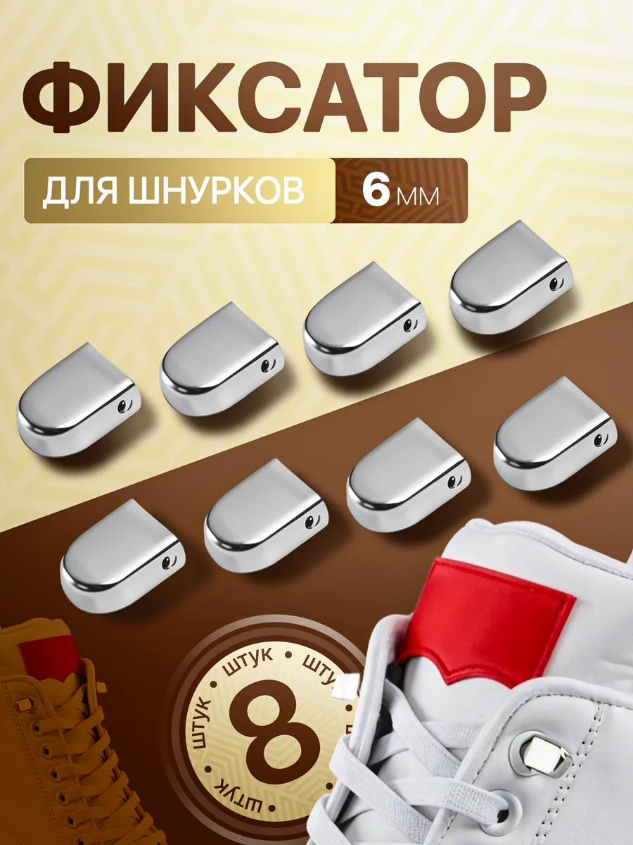 Фиксаторы-зажимы для шнурков